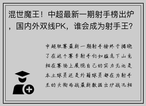 混世魔王！中超最新一期射手榜出炉，国内外双线PK，谁会成为射手王？