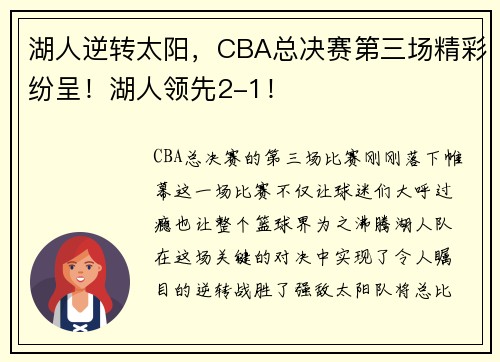 湖人逆转太阳，CBA总决赛第三场精彩纷呈！湖人领先2-1！