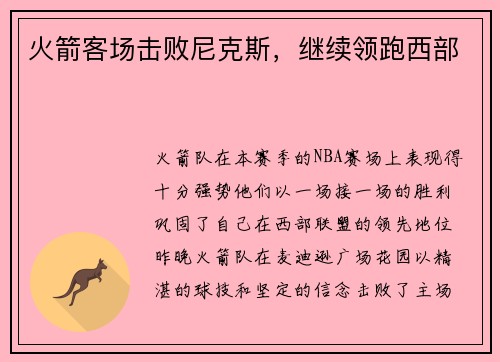 火箭客场击败尼克斯，继续领跑西部