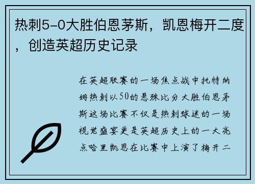 热刺5-0大胜伯恩茅斯，凯恩梅开二度，创造英超历史记录