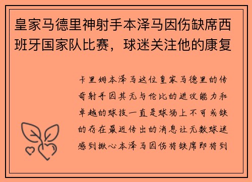 皇家马德里神射手本泽马因伤缺席西班牙国家队比赛，球迷关注他的康复进展