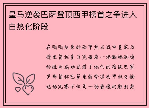 皇马逆袭巴萨登顶西甲榜首之争进入白热化阶段