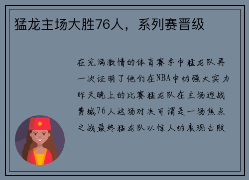 猛龙主场大胜76人，系列赛晋级