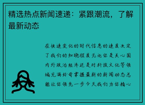 精选热点新闻速递：紧跟潮流，了解最新动态