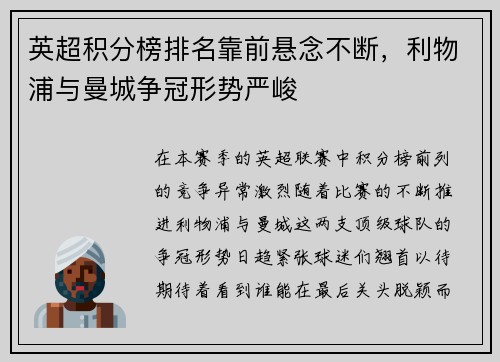 英超积分榜排名靠前悬念不断，利物浦与曼城争冠形势严峻