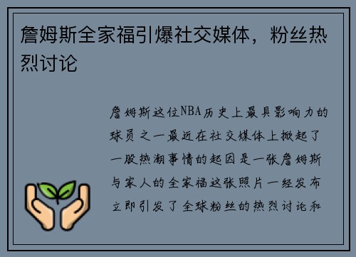 詹姆斯全家福引爆社交媒体，粉丝热烈讨论