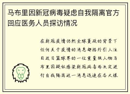 马布里因新冠病毒疑虑自我隔离官方回应医务人员探访情况