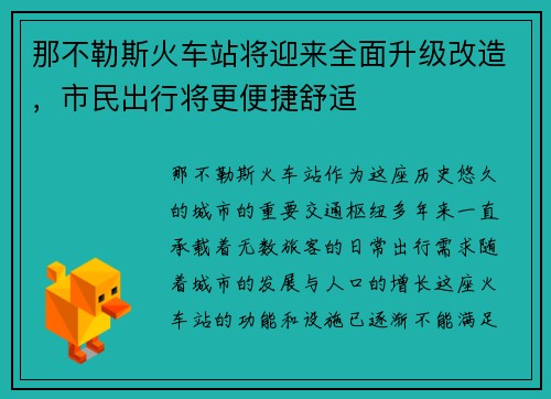 那不勒斯火车站将迎来全面升级改造，市民出行将更便捷舒适