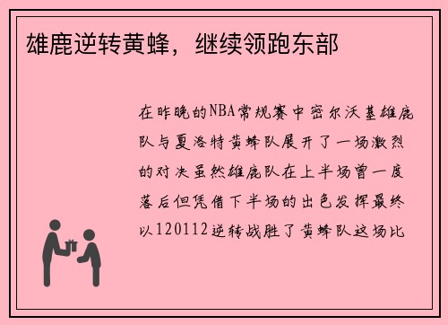 雄鹿逆转黄蜂，继续领跑东部