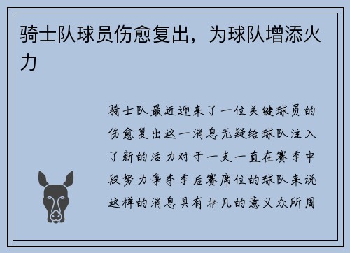 骑士队球员伤愈复出，为球队增添火力