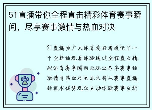 51直播带你全程直击精彩体育赛事瞬间，尽享赛事激情与热血对决