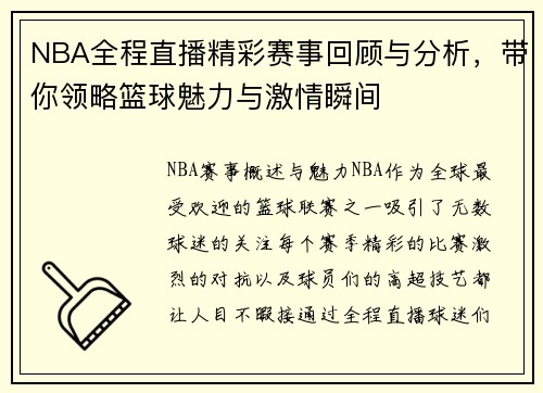 NBA全程直播精彩赛事回顾与分析，带你领略篮球魅力与激情瞬间