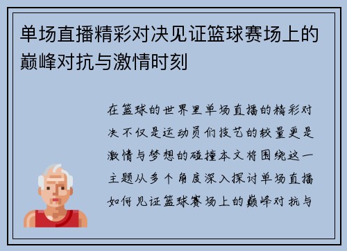 单场直播精彩对决见证篮球赛场上的巅峰对抗与激情时刻