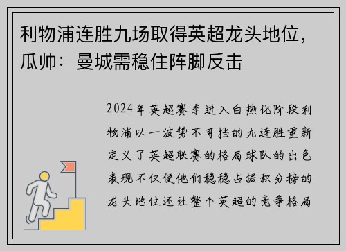 利物浦连胜九场取得英超龙头地位，瓜帅：曼城需稳住阵脚反击