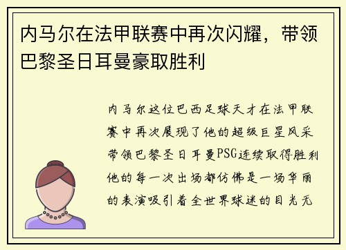 内马尔在法甲联赛中再次闪耀，带领巴黎圣日耳曼豪取胜利