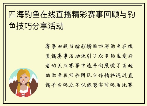 四海钓鱼在线直播精彩赛事回顾与钓鱼技巧分享活动
