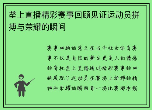 垄上直播精彩赛事回顾见证运动员拼搏与荣耀的瞬间