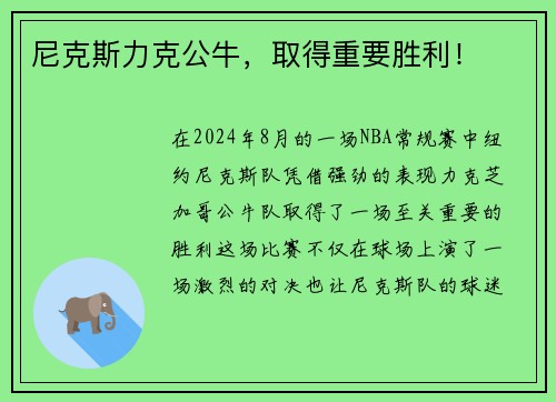 尼克斯力克公牛，取得重要胜利！