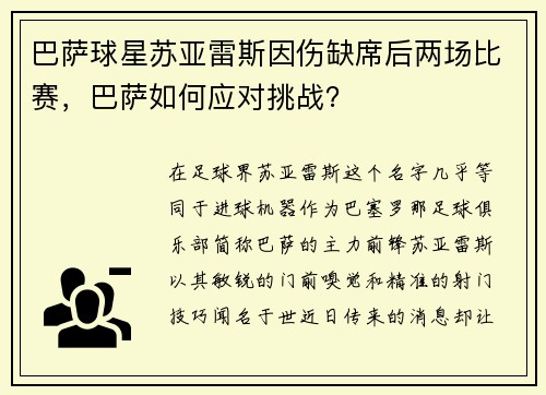 巴萨球星苏亚雷斯因伤缺席后两场比赛，巴萨如何应对挑战？