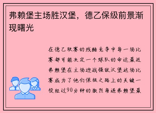 弗赖堡主场胜汉堡，德乙保级前景渐现曙光