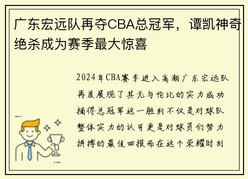 广东宏远队再夺CBA总冠军，谭凯神奇绝杀成为赛季最大惊喜