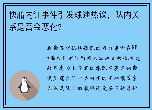 快船内讧事件引发球迷热议，队内关系是否会恶化？