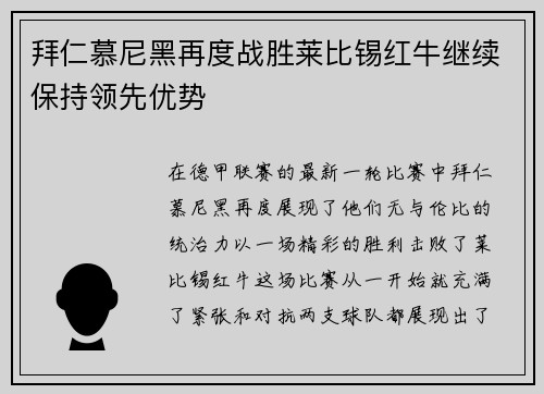 拜仁慕尼黑再度战胜莱比锡红牛继续保持领先优势