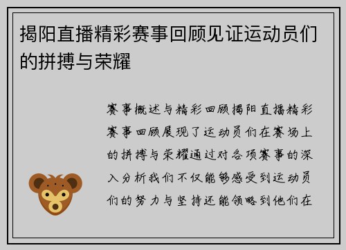 揭阳直播精彩赛事回顾见证运动员们的拼搏与荣耀