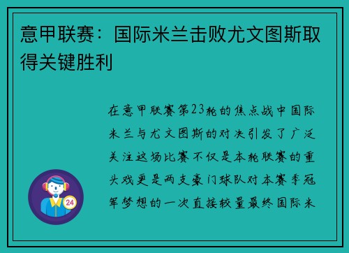 意甲联赛：国际米兰击败尤文图斯取得关键胜利