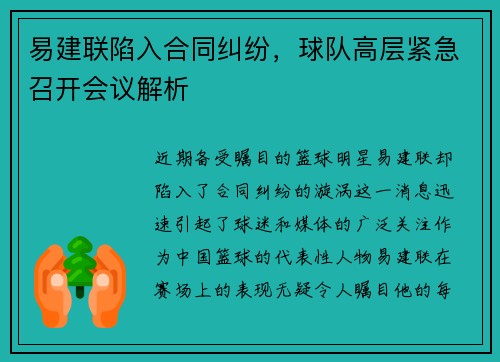 易建联陷入合同纠纷，球队高层紧急召开会议解析