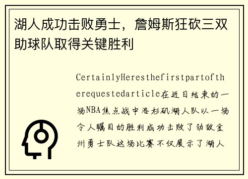 湖人成功击败勇士，詹姆斯狂砍三双助球队取得关键胜利