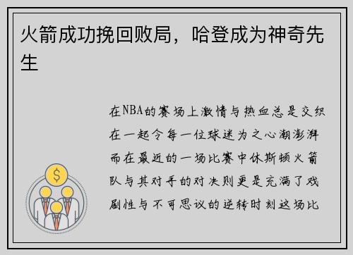 火箭成功挽回败局，哈登成为神奇先生
