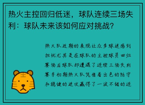 热火主控回归低迷，球队连续三场失利：球队未来该如何应对挑战？