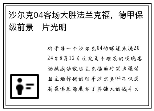 沙尔克04客场大胜法兰克福，德甲保级前景一片光明