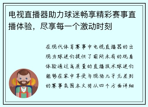 电视直播器助力球迷畅享精彩赛事直播体验，尽享每一个激动时刻
