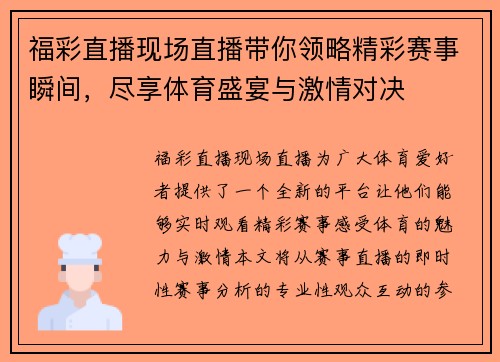 福彩直播现场直播带你领略精彩赛事瞬间，尽享体育盛宴与激情对决