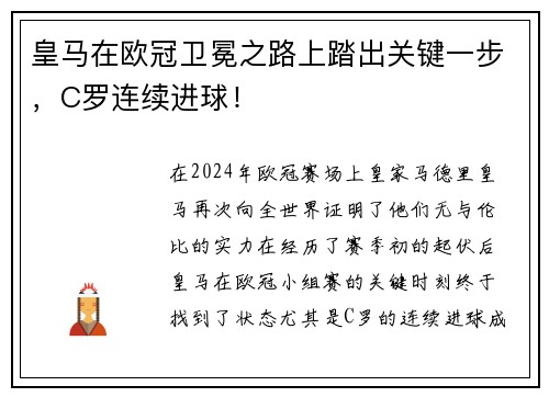 皇马在欧冠卫冕之路上踏出关键一步，C罗连续进球！