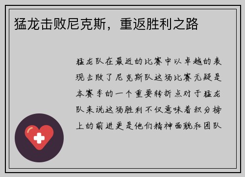 猛龙击败尼克斯，重返胜利之路