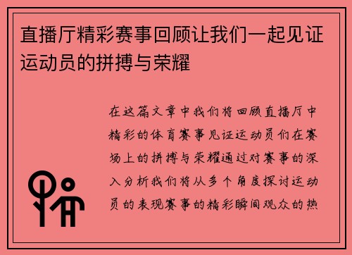 直播厅精彩赛事回顾让我们一起见证运动员的拼搏与荣耀