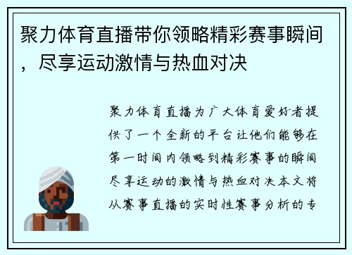 聚力体育直播带你领略精彩赛事瞬间，尽享运动激情与热血对决