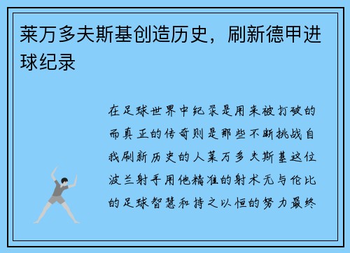 莱万多夫斯基创造历史，刷新德甲进球纪录