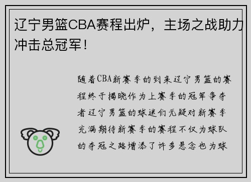 辽宁男篮CBA赛程出炉，主场之战助力冲击总冠军！