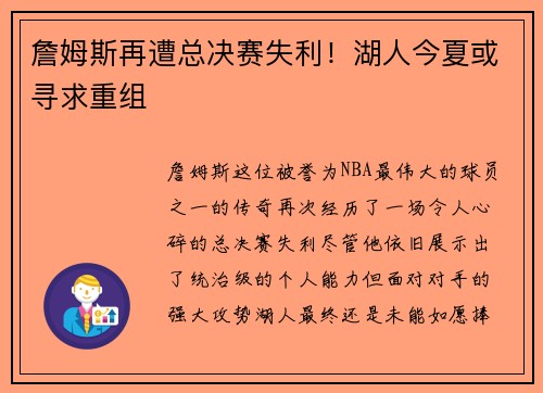 詹姆斯再遭总决赛失利！湖人今夏或寻求重组