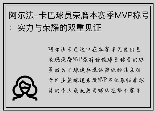 阿尔法-卡巴球员荣膺本赛季MVP称号：实力与荣耀的双重见证