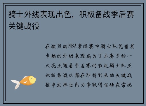 骑士外线表现出色，积极备战季后赛关键战役