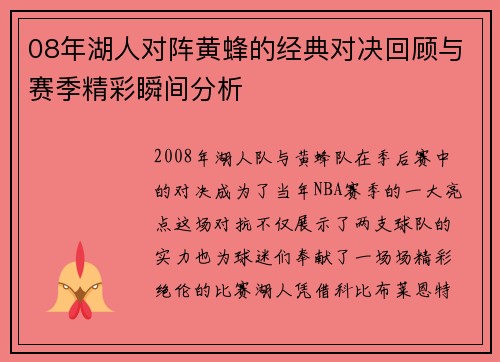 08年湖人对阵黄蜂的经典对决回顾与赛季精彩瞬间分析