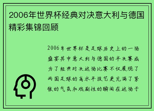 2006年世界杯经典对决意大利与德国精彩集锦回顾