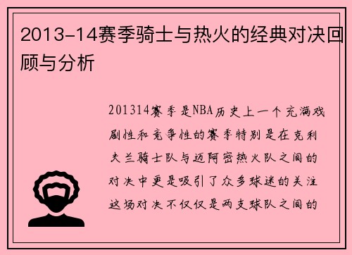 2013-14赛季骑士与热火的经典对决回顾与分析