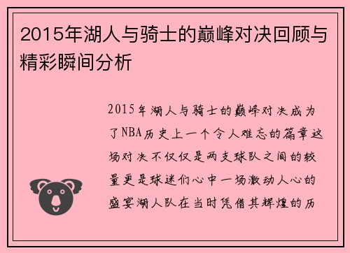2015年湖人与骑士的巅峰对决回顾与精彩瞬间分析