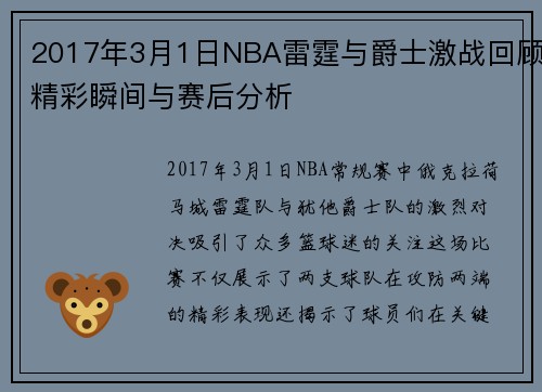 2017年3月1日NBA雷霆与爵士激战回顾精彩瞬间与赛后分析